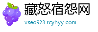 藏怒宿怨网